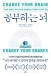 [리뷰]  공부하는 뇌.... 기억력, 집중력, 학습 속도를 끌어올리는 공부머리 최적화 기술