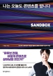 [리뷰] 나는 오늘도 콘텐츠를 팝니다... 샌드박스네트워크 이필성 대표의 유튜브 콘텐츠 성공의 비밀