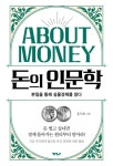 [신간] 돈의 인문학...  본질을 통해 실물경제를 읽다