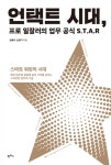 [리뷰]  언택트 시대, 프로 일잘러의 업무 공식 S.T.A.R