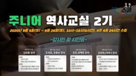 내가 대한민국! 리박스쿨, 주니어 역사교실 2기 모집