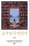 [서평]  공부란 무엇인가?  성숙한 시민이 되기 위해서는 무엇을 어떻게 공부해야는가?