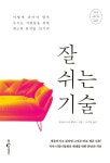 [리뷰] 잘 쉬는 기술... 어떻게 쉬어야 할지 모르는 사람들을 위한 최고의 휴식법 10가지
