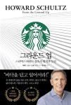 [리뷰] 그라운드 업... 스타벅스 하워드 슐츠의 원칙과 도전