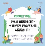 만 3세 국내 거주 아동 소재와 안전에 대한 전수조사 실시