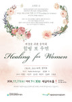 동부여성발전센터, 여성을 위한 힐링 포 우먼(Healing for Women) 콘서트 개최