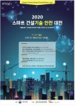 국토교통부, 27일 2020 스마트 건설기술·안전대전 개최한다