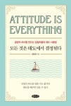 [신간] 모든 것은 태도에서 결정된다... 결정적 차이를 만드는 일잘러들의 태도 사용법
