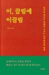 [리뷰]  이, 끌림에 이끌림... 당신을 새로운 미래로 이끄는 끌어당김의 법칙 이야기