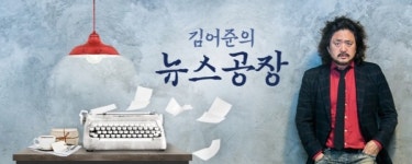 네거티브로 얼룩진 선거전, 선수로 뛴 공영방송