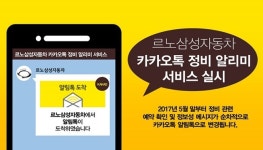  르노삼성차, ‘카톡 정비 알리미’ 서비스…수리현황·실시간 상담 추가 