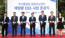 두산重, 창원 본사에 태양광+ESS 발전소 준공...신재생에너지 사업 가속