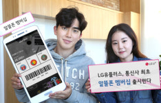 알뜰폰 고객도 멤버십 혜택 누리세요...LG유플러스, 통신사 최초 알뜰폰 멤버십 런칭