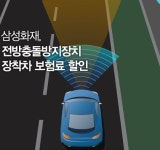 삼성화재, 전방충돌방지장치 장착 차량 보험료 할인