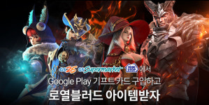 게임빌-구글, 로열블러드 기프트카드 전국 프로모션