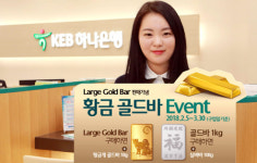 KEB하나은행, 은행권 최초 라지 골드바 판매