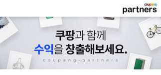 쿠팡, 글로벌 온라인 제휴마케팅 쿠팡 파트너스 런칭