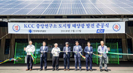 KCC, 국내 최대 1.1㎿급 도시형 태양광발전소 준공