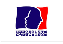 금융노조,  서민의 불편을 무기로 하는 파업 재고해야