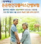 현대해상, 든든한건강플러스간병보험 출시