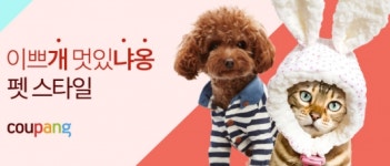 쿠팡, 펫스타일 전문관 오픈…반려동물 스타일 연출