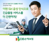 DB손해보험, 업계최초 음성 인식 기술 사용 긴급출동 서비스-아이폰 사용 고객 제공