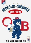오비맥주, OB라거 뉴트로 제품 한정판 출시-수도권 대형마트서 10~11월 한정 판매