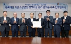 신한은행, 소상공인시장진흥공단과 블록체인 기반 정책자금 관리 업무협약 체결