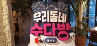 SK브로드밴드, 지역사회 소통·상생 가치 실천 위한 정보쇼 우리동네 수다방 방송