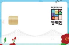 부산시민 87만명 사용 지역화폐 동백전, 입찰평가 놓고 공정성 시비