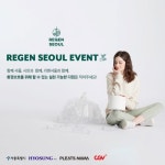 효성티앤씨, CGV와 친환경 인식 개선 위해 리젠서울 알린다