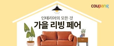 쿠팡, 침구부터 욕실용품까지 가을리빙 페어 오픈