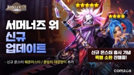 컴투스 서머너즈 워, 웨폰마스터 룬망치 대장장이 등 신규 몬스터 2종 추가