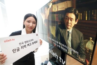 KT '올레 tv', 유료방송서비스 최초 한국 영화·드라마 콘텐츠에 한글 자막 제공