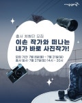 KT&G 상상마당, 스타 사진작가 이손과 떠나는 출사 체험 참가자 모집