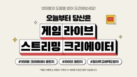 넷마블, 게임 크리에이터 지원 프로그램 넷마블 라이브 스트리밍 챌린지 개최