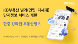 KB국민은행 KB부동산, 빌라 단지정보 서비스 개편