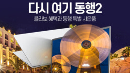 인터파크, 쇼핑·투어 통합 프로모션 다시 여기 동행2 진행