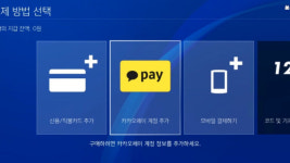 “소니 플레이스테이션 4, 이제 카카오페이 결제도 지원해요”