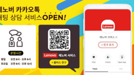 레노버 카카오톡으로 편하게 AS상담 받으세요