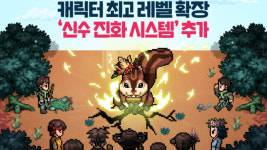 넥슨 바람의나라:연, 캐릭터 최고 레벨 확장…신수진화 업데이트