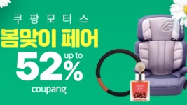 쿠팡, 봄맞이 자동차용품 할인 판매