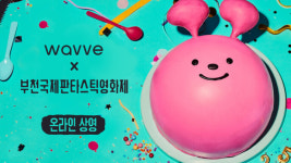 부천국제판타스틱영화제, 웨이브 온라인 상영관에서 본다