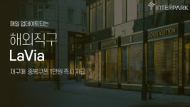 해외 직구족들 모여라! 인터파크 라비아, 온라인 프로모션 실시