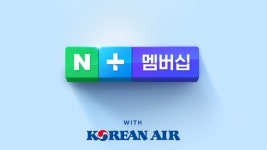 네이버플러스 멤버십 가입자, 대한항공 마일리지로 쇼핑 할인 받는다