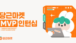 당근마켓, 29일까지 개발·디자인 분야MVP 인턴십 지원자 모집
