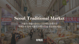 위메프, 서울 전통시장 전용관 열어 유명 먹거리와 특화 상품 선봬