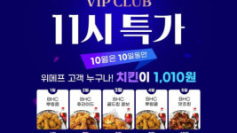 위메프 BHC·굽네·페리카나 치킨을 1천10 원에 판매합니다
