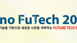 KEA, 중소기업 해외 전시회 참여 지원한다···이노 퓨테크(Inno FuTech) 개최
