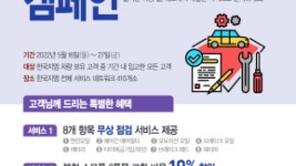 한국지엠, 27일까지 안전점검 서비스 캠페인…무상점검 서비스 제공